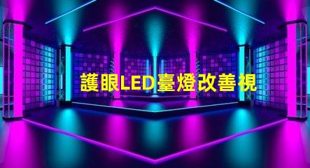 護眼LED臺燈改善視力的智能照明解決方案