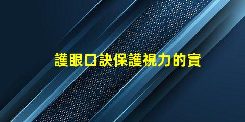 護眼口訣保護視力的實用技巧