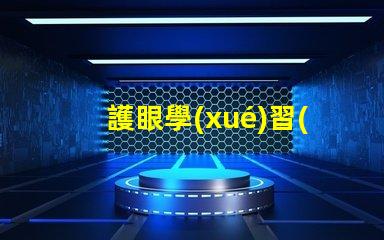 護眼學(xué)習(xí)燈提升學(xué)習(xí)效率的光源選擇