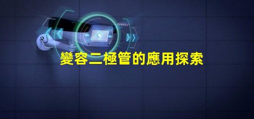 變容二極管的應用探索其在頻率調諧中的關鍵作用