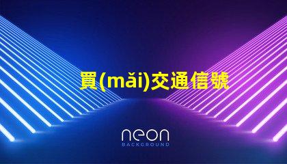 買(mǎi)交通信號(hào)燈提升城市交通管理效率的關(guān)鍵