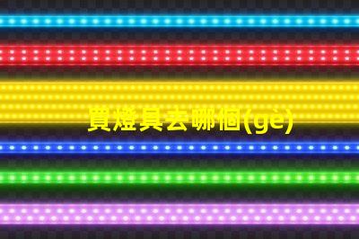 買燈具去哪個(gè)網(wǎng)站最好燈具購買平臺(tái)全解析