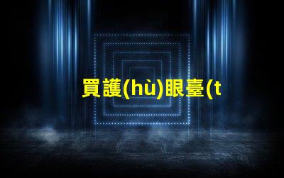 買護(hù)眼臺(tái)燈哪個(gè)牌子好護(hù)眼臺(tái)燈品牌推薦與對(duì)比