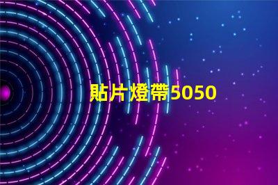 貼片燈帶5050