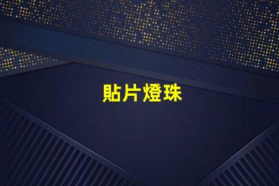 貼片燈珠