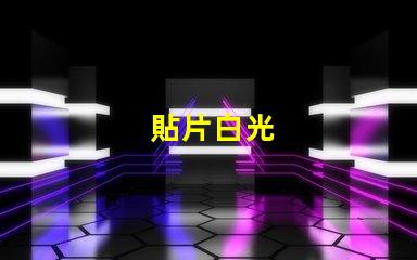 貼片白光