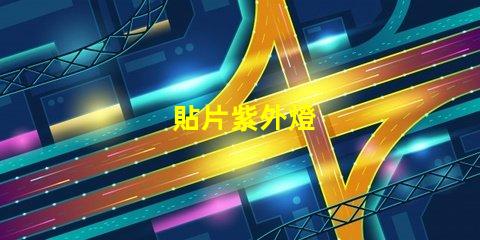 貼片紫外燈