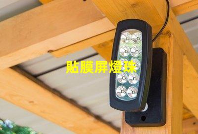 貼膜屏燈珠