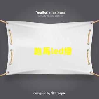 跑馬led燈