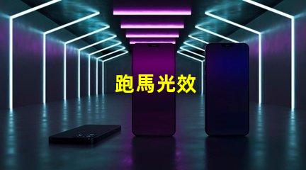跑馬光效