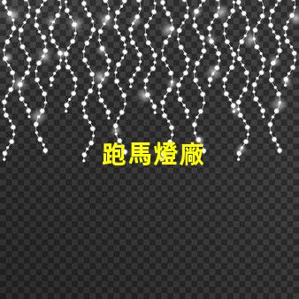 跑馬燈廠