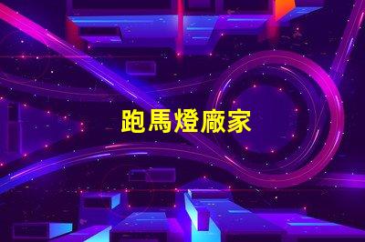跑馬燈廠家