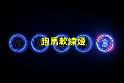 跑馬軟線燈