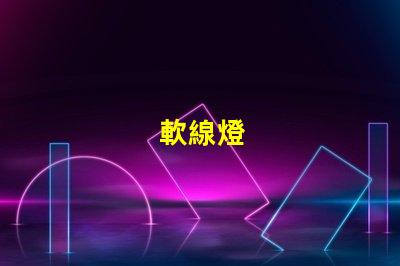 軟線燈