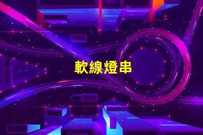 軟線燈串