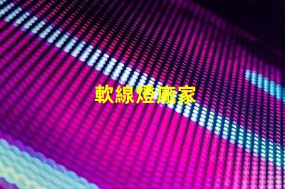 軟線燈廠家