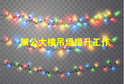 辦公大樓吊燈提升工作效率的照明選擇