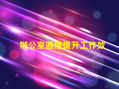 辦公室圓燈提升工作效率的最佳照明選擇
