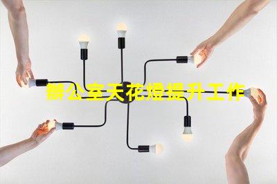 辦公室天花燈提升工作效率的照明解決方案