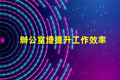 辦公室燈提升工作效率的照明選擇