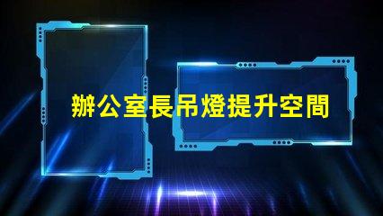 辦公室長吊燈提升空間感的照明選擇