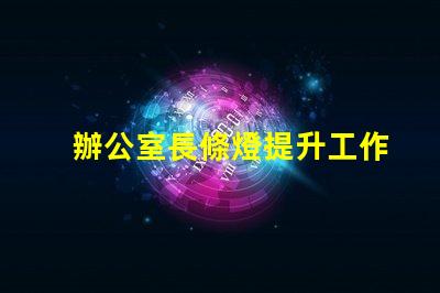 辦公室長條燈提升工作效率的照明解決方案,如何選擇合適的燈具