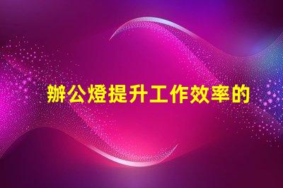 辦公燈提升工作效率的最佳照明選擇