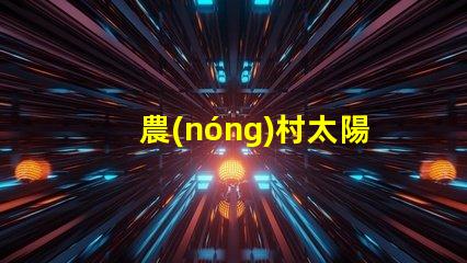 農(nóng)村太陽能路燈多少錢一套價格揭秘與性能分析