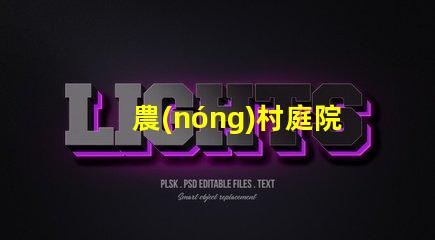 農(nóng)村庭院燈提升安全與美觀的照明選擇