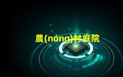 農(nóng)村庭院種什么樹(shù)好選擇適合生態(tài)環(huán)境的優(yōu)質(zhì)樹(shù)種