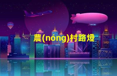 農(nóng)村路燈多少錢(qián)一套了解農(nóng)村路燈整體投資預(yù)算