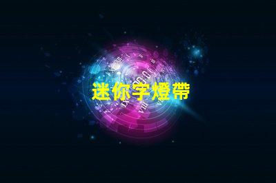 迷你字燈帶