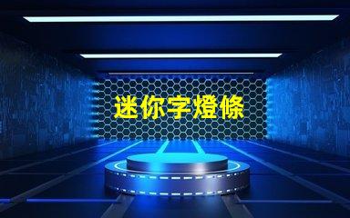 迷你字燈條