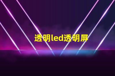 透明led透明屏