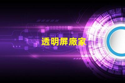 透明屏廠家