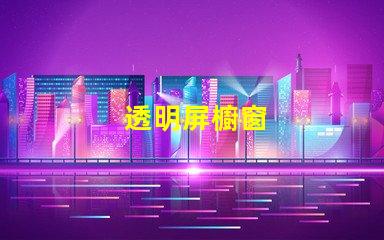 透明屏櫥窗
