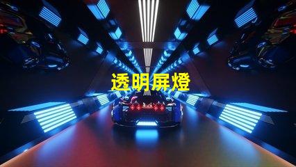 透明屏燈
