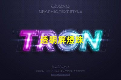 透明屏燈珠