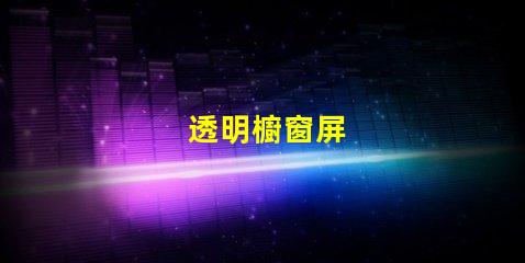 透明櫥窗屏