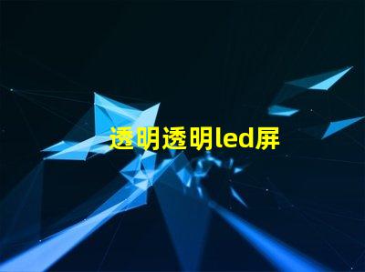 透明透明led屏