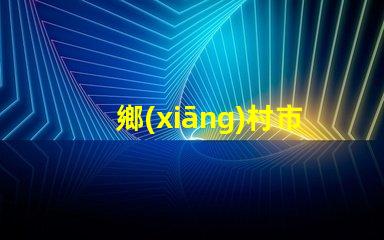 鄉(xiāng)村市電路燈提升農(nóng)村照明的智能解決方案