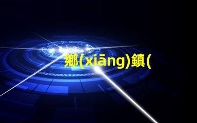 鄉(xiāng)鎮(zhèn)燈具生意可做嗎探索鄉(xiāng)鎮(zhèn)市場(chǎng)的潛力與機(jī)會(huì)