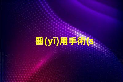 醫(yī)用手術(shù)無(wú)影燈價(jià)格揭示醫(yī)療設(shè)備投資隱秘