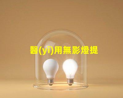 醫(yī)用無影燈提升手術(shù)安全性與精準度的關(guān)鍵工具