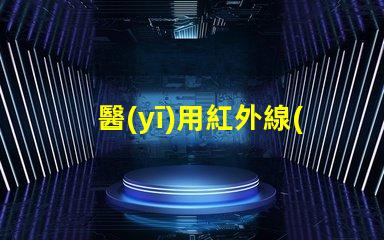 醫(yī)用紅外線(xiàn)烤燈提升治療效果的創(chuàng)新科技