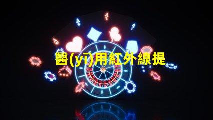 醫(yī)用紅外線提升醫(yī)療效率的光源選擇