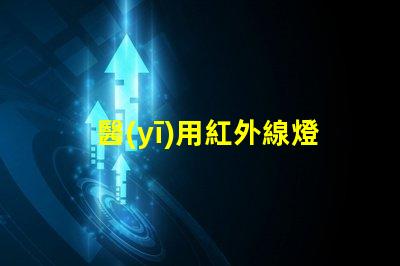 醫(yī)用紅外線燈提升治療效果的關(guān)鍵設(shè)備,你準(zhǔn)備好了嗎