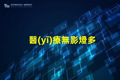 醫(yī)療無影燈多少錢探索醫(yī)療無影燈的市場價格與成本