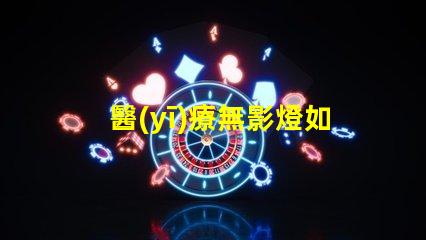 醫(yī)療無影燈如何選擇高性能醫(yī)療無影燈