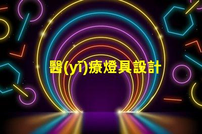 醫(yī)療燈具設計優(yōu)化醫(yī)療環(huán)境的照明解決方案